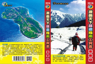 2016游遍天下旅遊工具書