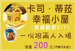 金格觀光工廠-卡司蒂拉樂園蛋糕DIY券