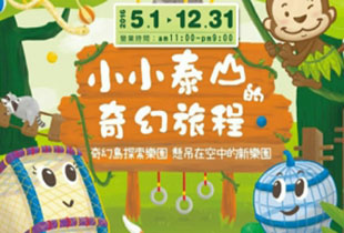 小小泰山的奇幻旅程全省通用全日票