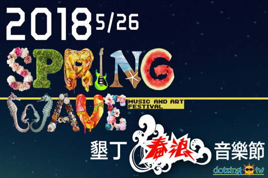 2018春浪音樂節預售單日票