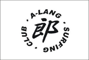 阿郎墾丁衝浪-1對2-4